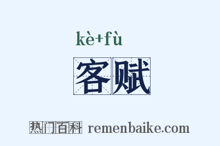 客赋是什么意思的图片